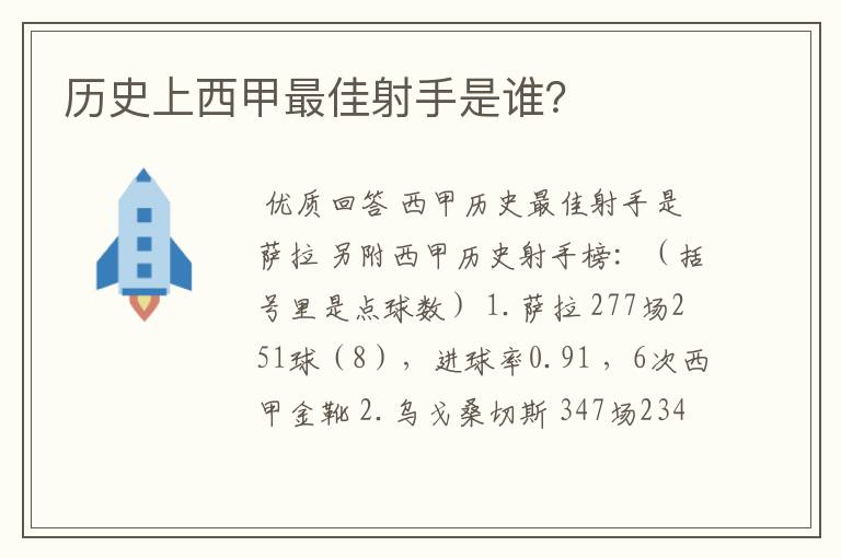 历史上西甲最佳射手是谁？