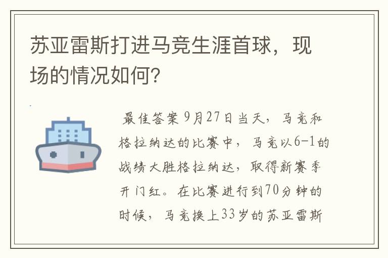 苏亚雷斯打进马竞生涯首球，现场的情况如何？