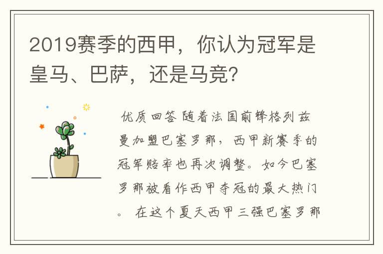 2019赛季的西甲，你认为冠军是皇马、巴萨，还是马竞？