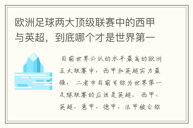 欧洲足球两大顶级联赛中的西甲与英超，到底哪个才是世界第一足球联赛?