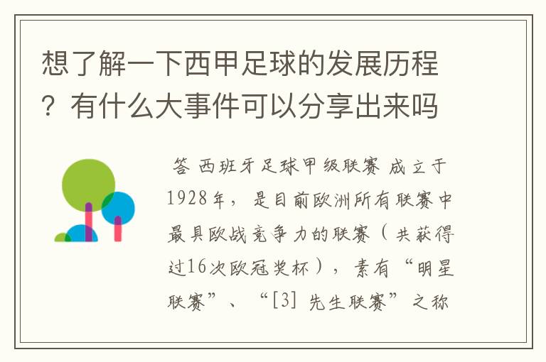 想了解一下西甲足球的发展历程？有什么大事件可以分享出来吗？