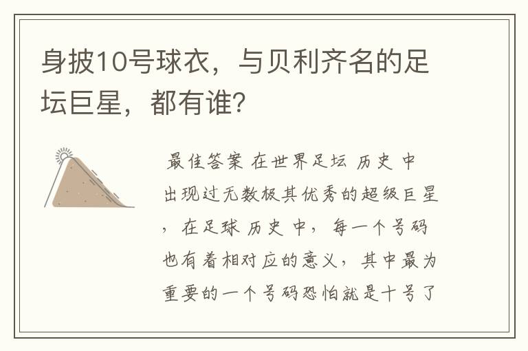 身披10号球衣，与贝利齐名的足坛巨星，都有谁？