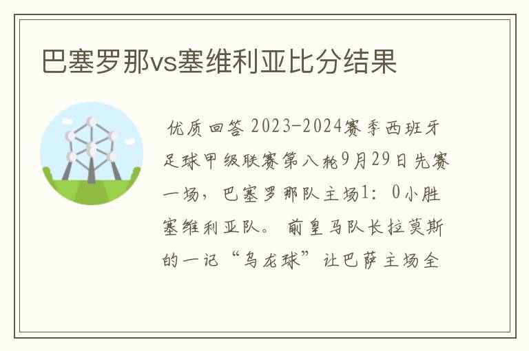 巴塞罗那vs塞维利亚比分结果