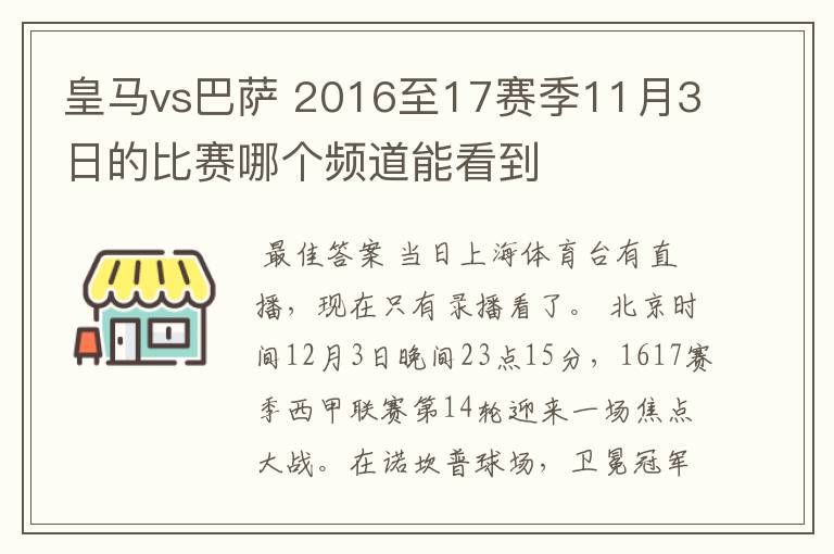 皇马vs巴萨 2016至17赛季11月3日的比赛哪个频道能看到