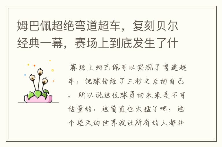 姆巴佩超绝弯道超车，复刻贝尔经典一幕，赛场上到底发生了什么？