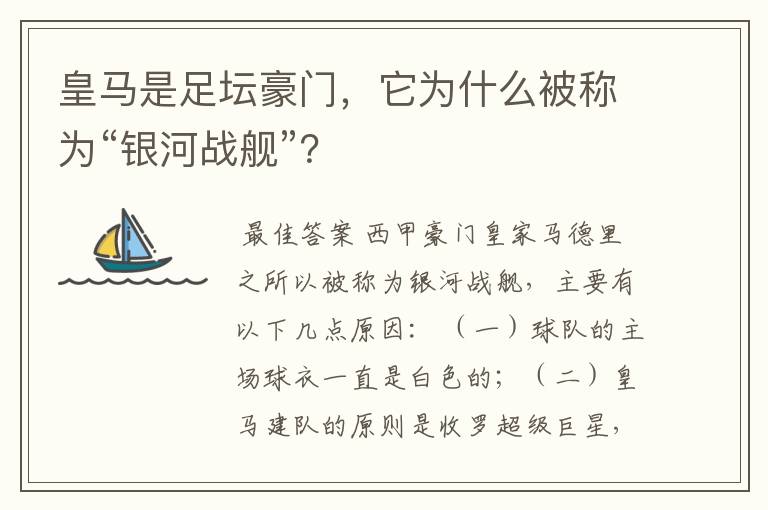 皇马是足坛豪门，它为什么被称为“银河战舰”？