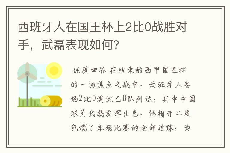 西班牙人在国王杯上2比0战胜对手，武磊表现如何？