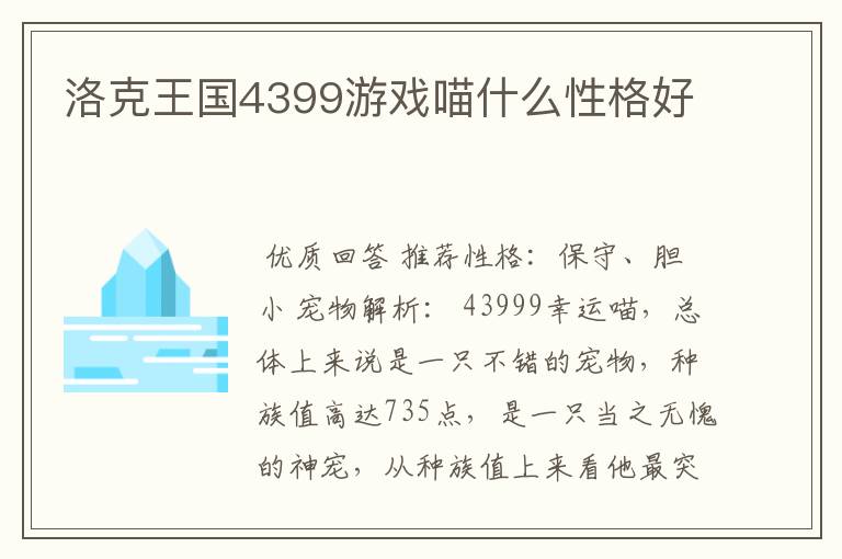 洛克王国4399游戏喵什么性格好