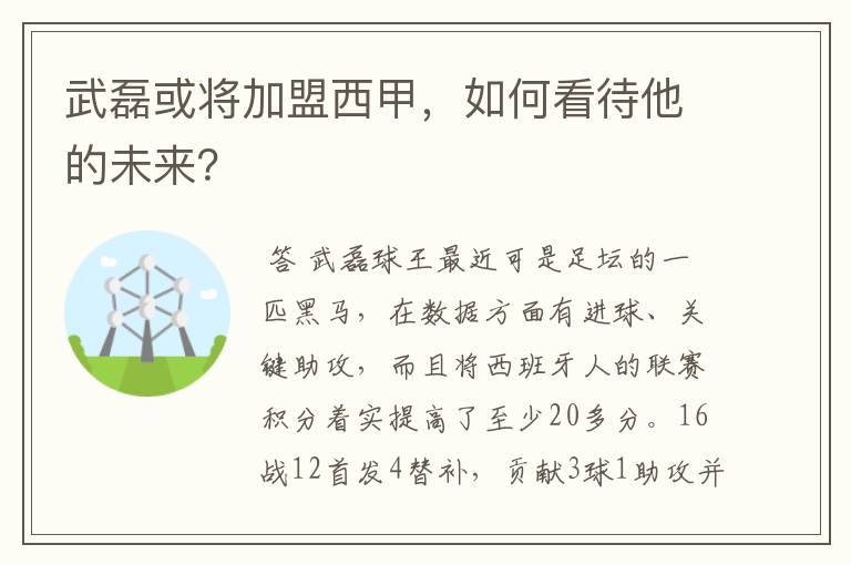 武磊或将加盟西甲，如何看待他的未来？