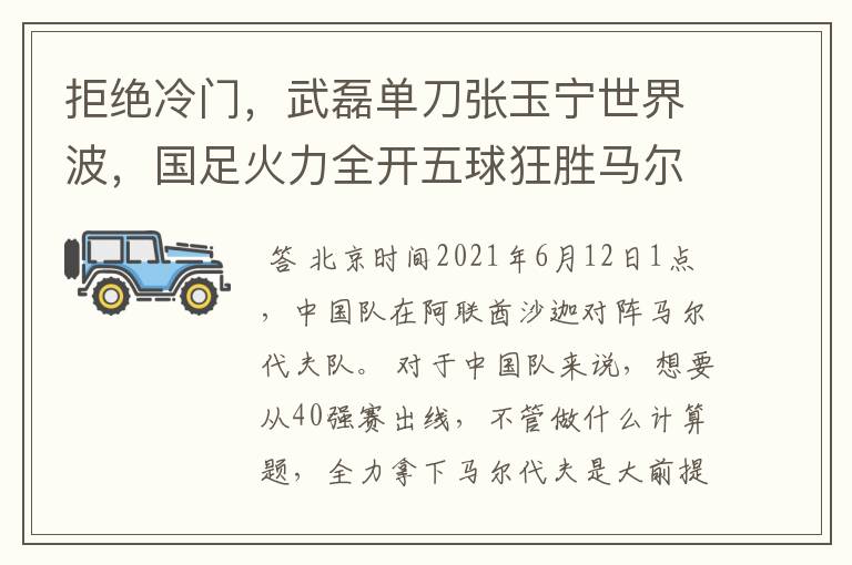 拒绝冷门，武磊单刀张玉宁世界波，国足火力全开五球狂胜马尔代夫