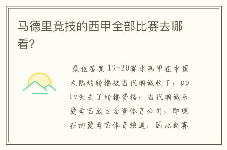 马德里竞技的西甲全部比赛去哪看？