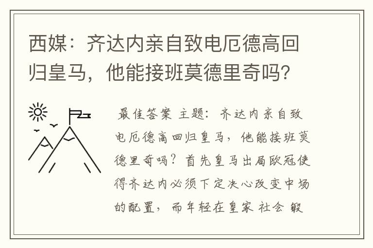 西媒：齐达内亲自致电厄德高回归皇马，他能接班莫德里奇吗？