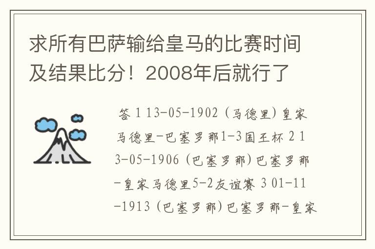 求所有巴萨输给皇马的比赛时间及结果比分！2008年后就行了