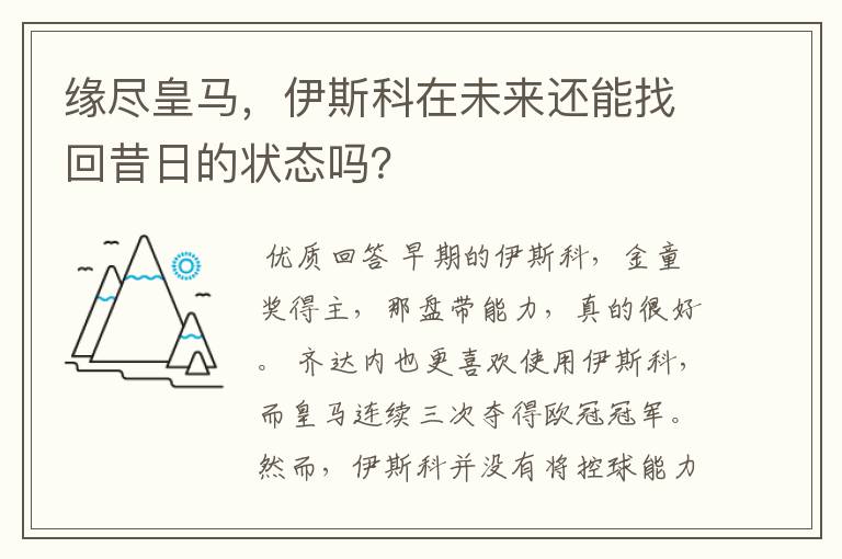 缘尽皇马，伊斯科在未来还能找回昔日的状态吗？