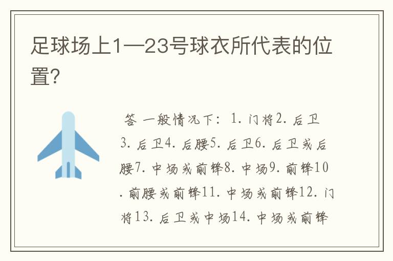 足球场上1—23号球衣所代表的位置？