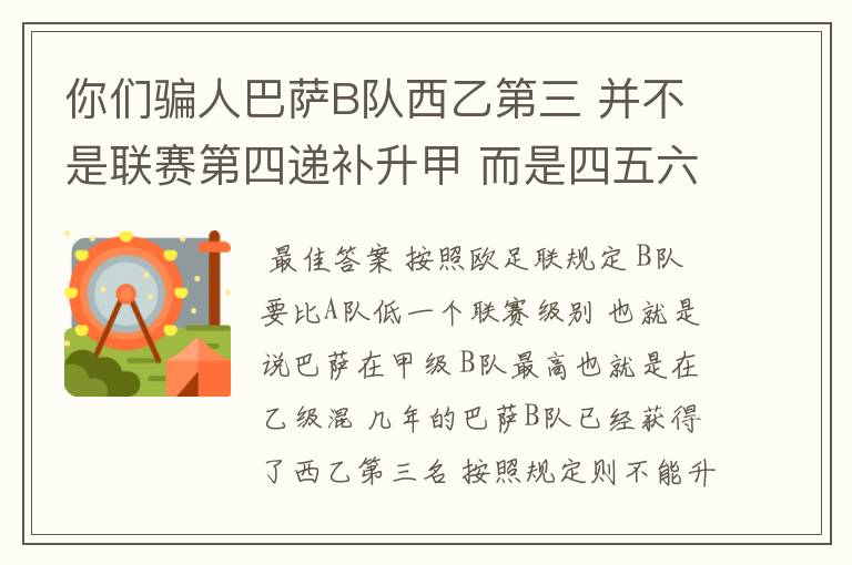 你们骗人巴萨B队西乙第三 并不是联赛第四递补升甲 而是四五六七打附加赛了 只有今年这样麼？