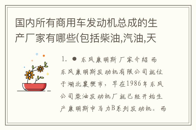 国内所有商用车发动机总成的生产厂家有哪些(包括柴油,汽油,天然气,液化气和甲醇)？