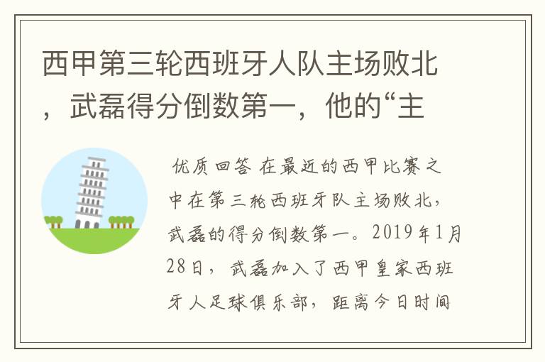 西甲第三轮西班牙人队主场败北，武磊得分倒数第一，他的“主力”位置还能保住吗？