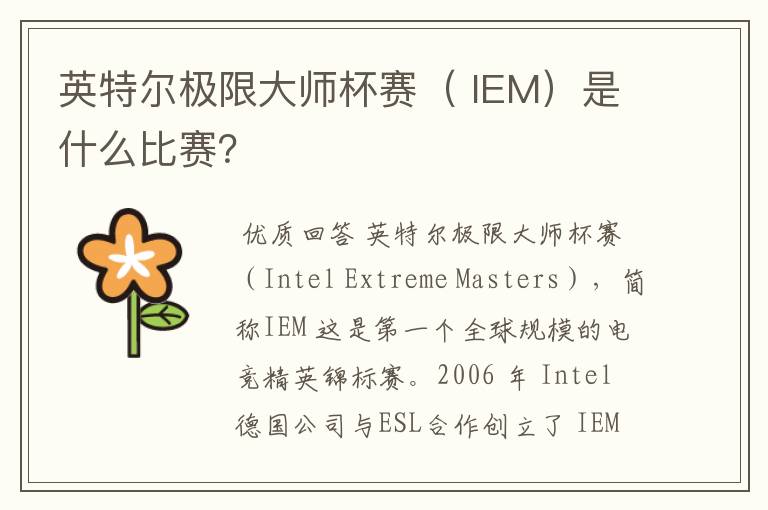 英特尔极限大师杯赛（ IEM）是什么比赛？