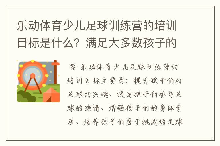 乐动体育少儿足球训练营的培训目标是什么？满足大多数孩子的发展要求吗？