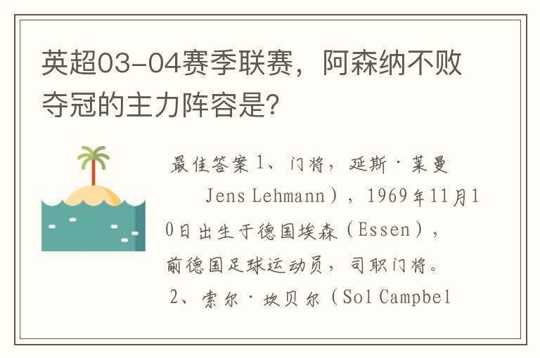 英超03-04赛季联赛，阿森纳不败夺冠的主力阵容是？