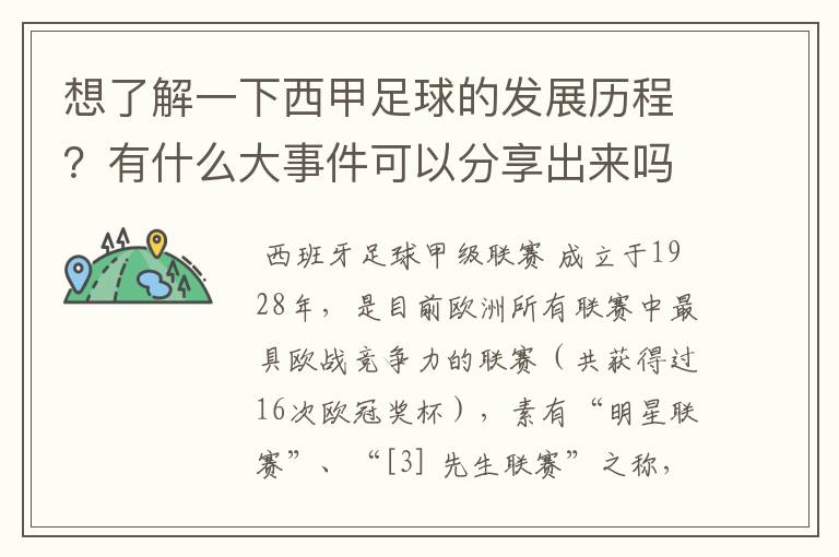 想了解一下西甲足球的发展历程？有什么大事件可以分享出来吗？