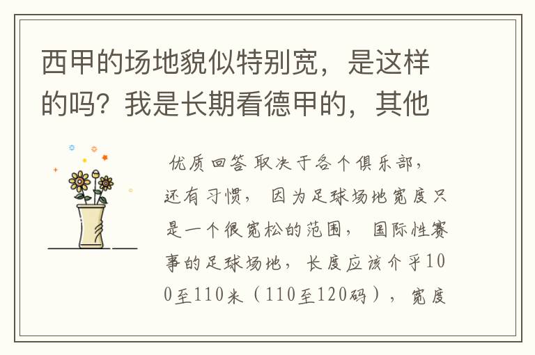 西甲的场地貌似特别宽，是这样的吗？我是长期看德甲的，其他联赛不清楚。