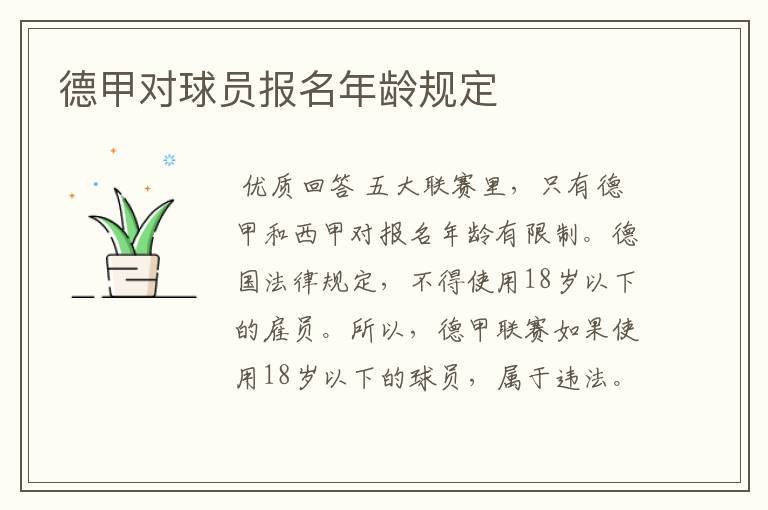 德甲对球员报名年龄规定