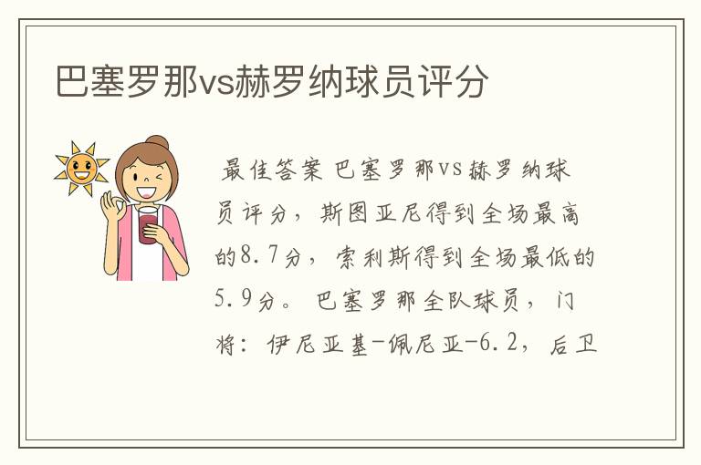 巴塞罗那vs赫罗纳球员评分