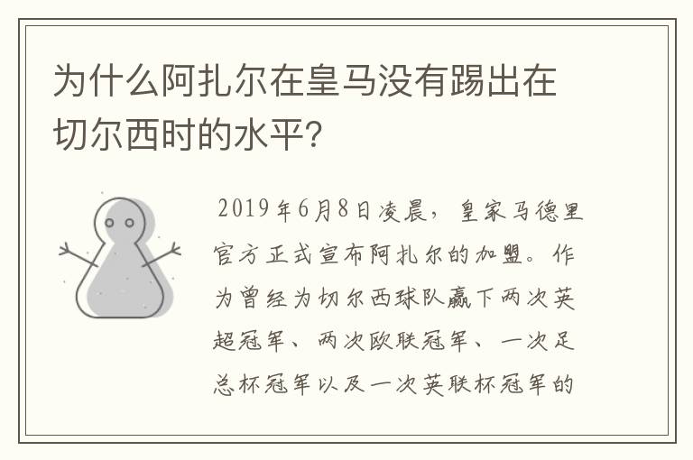 为什么阿扎尔在皇马没有踢出在切尔西时的水平？