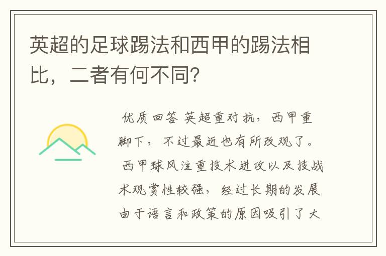 英超的足球踢法和西甲的踢法相比，二者有何不同？