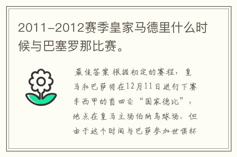 2011-2012赛季皇家马德里什么时候与巴塞罗那比赛。