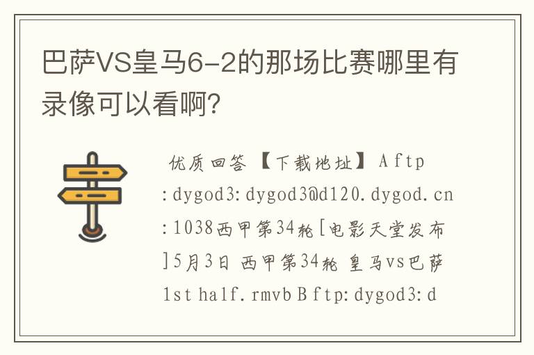 巴萨VS皇马6-2的那场比赛哪里有录像可以看啊？