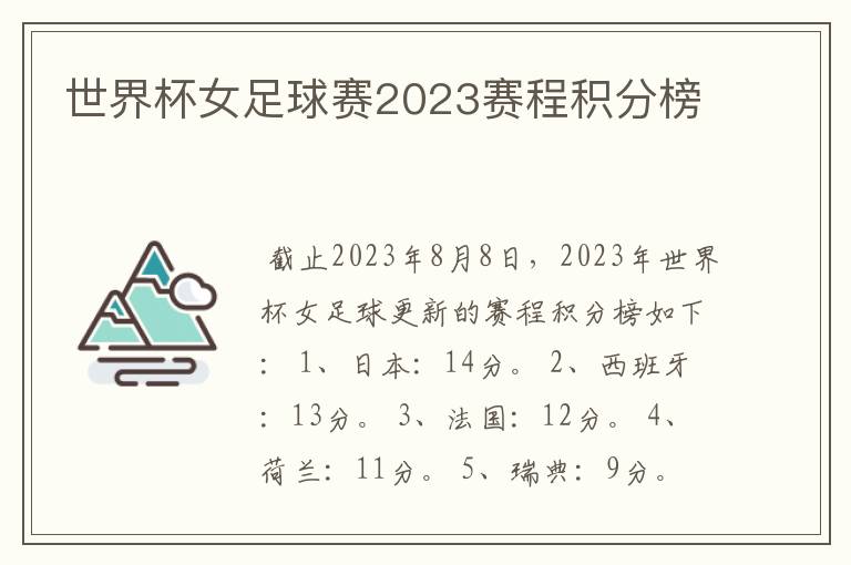 世界杯女足球赛2023赛程积分榜