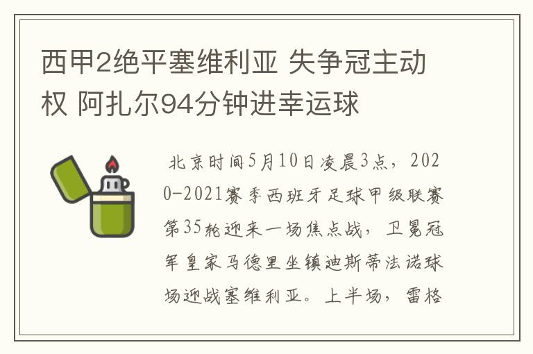 西甲2绝平塞维利亚 失争冠主动权 阿扎尔94分钟进幸运球