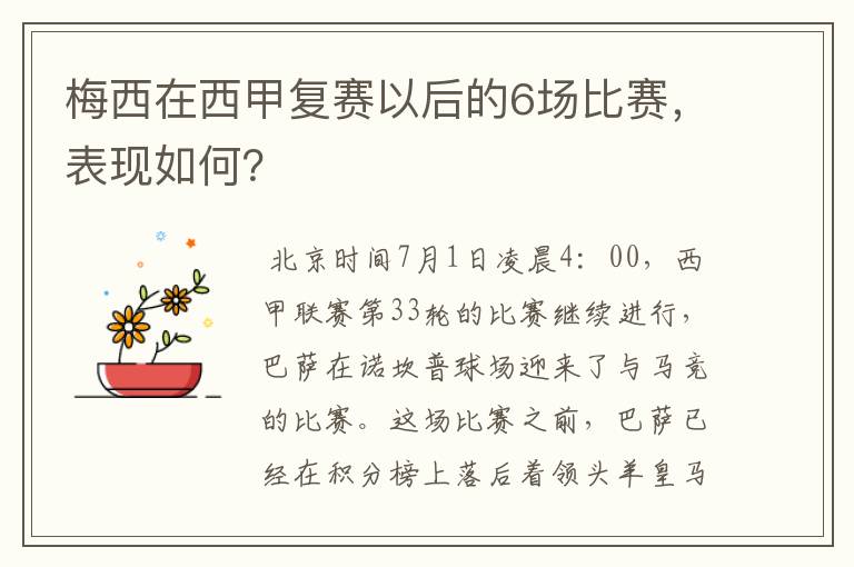 梅西在西甲复赛以后的6场比赛，表现如何？