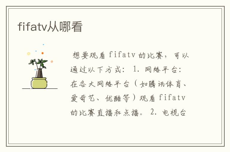 fifatv从哪看