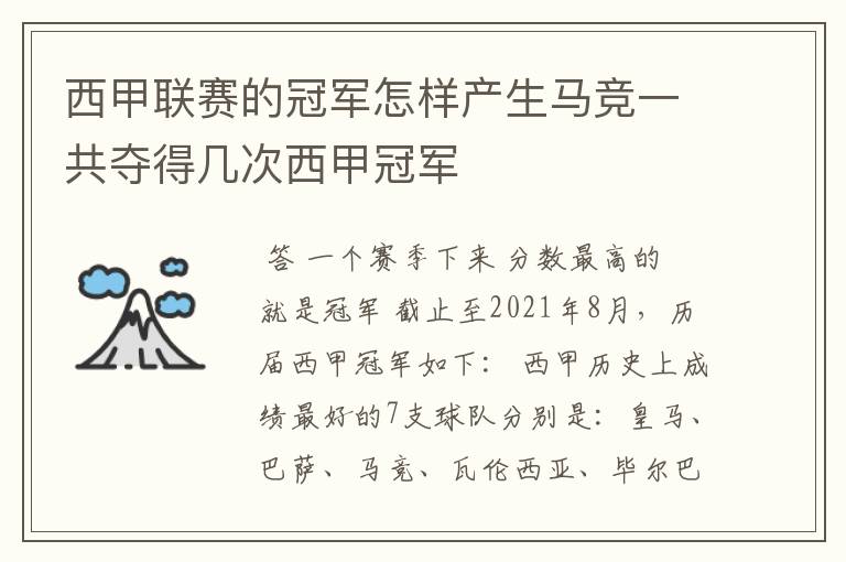 西甲联赛的冠军怎样产生马竞一共夺得几次西甲冠军