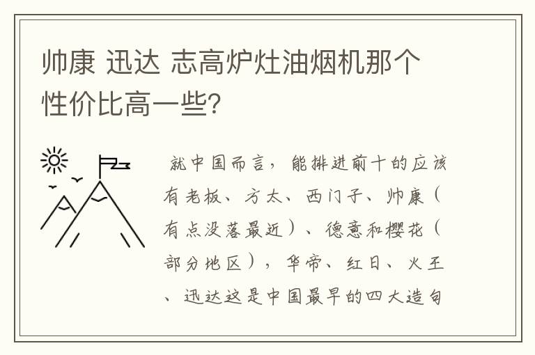 帅康 迅达 志高炉灶油烟机那个性价比高一些？