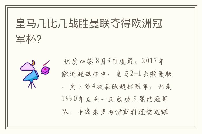 皇马几比几战胜曼联夺得欧洲冠军杯？