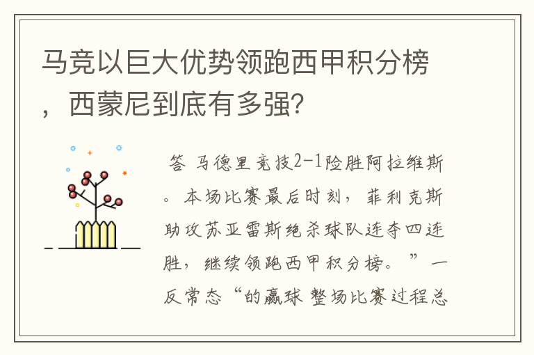 马竞以巨大优势领跑西甲积分榜，西蒙尼到底有多强？