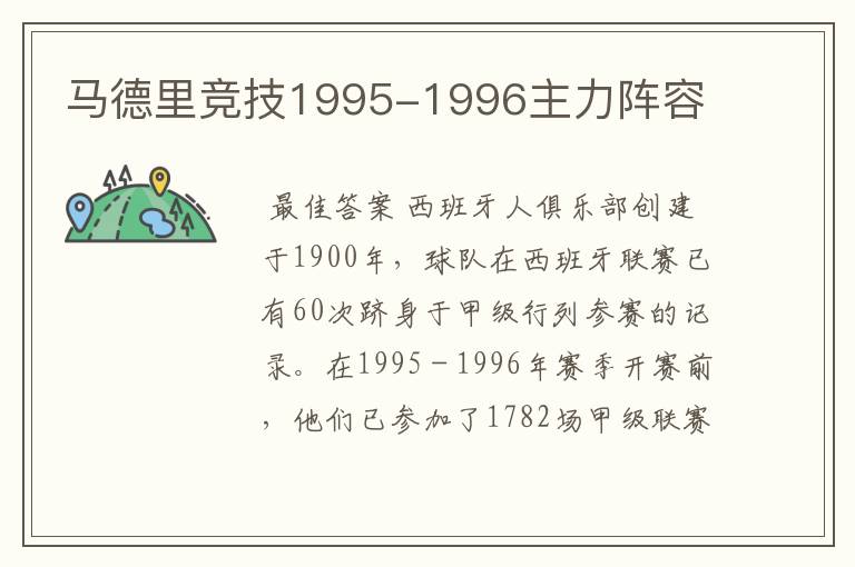 马德里竞技1995-1996主力阵容