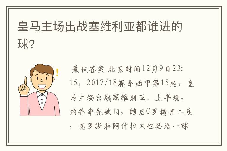 皇马主场出战塞维利亚都谁进的球？