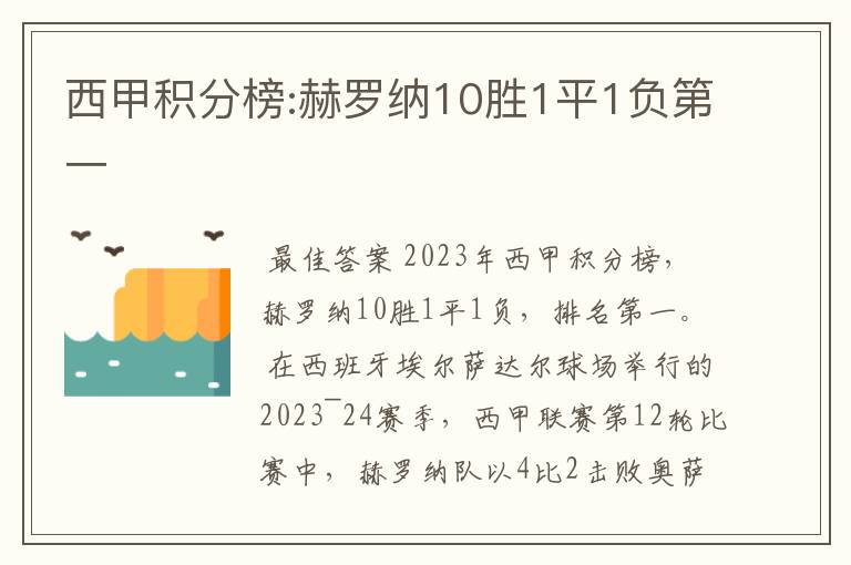 西甲积分榜:赫罗纳10胜1平1负第一