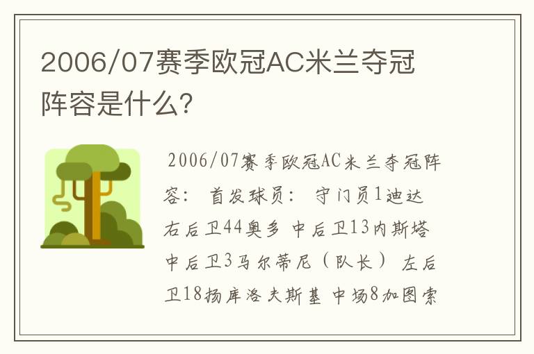 2006/07赛季欧冠AC米兰夺冠阵容是什么？