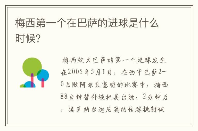 梅西第一个在巴萨的进球是什么时候？