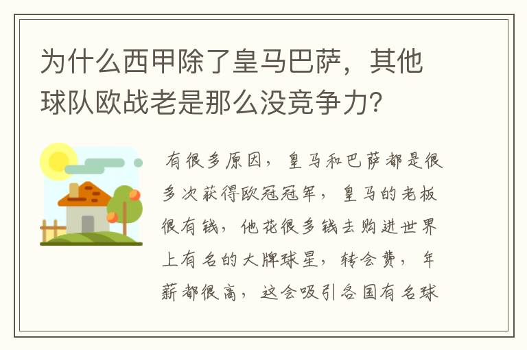 为什么西甲除了皇马巴萨，其他球队欧战老是那么没竞争力？