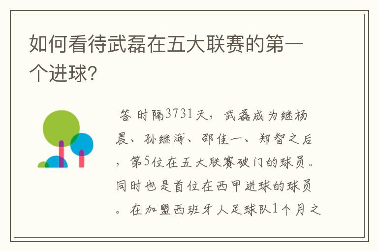 如何看待武磊在五大联赛的第一个进球？