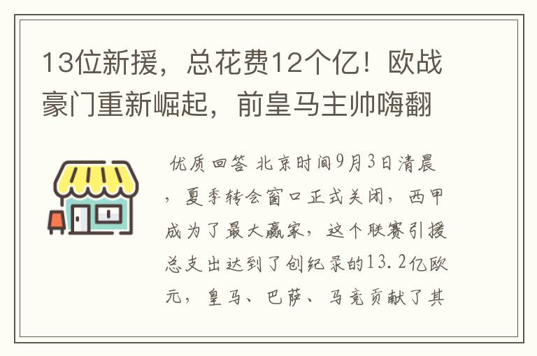 13位新援，总花费12个亿！欧战豪门重新崛起，前皇马主帅嗨翻了