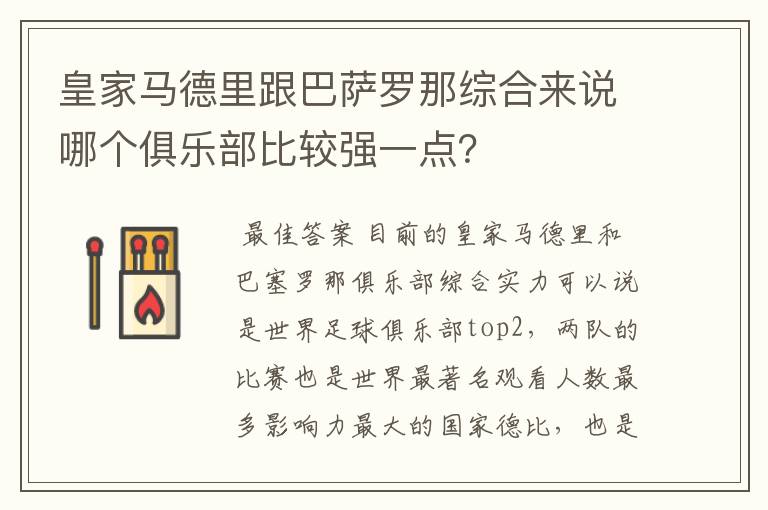 皇家马德里跟巴萨罗那综合来说哪个俱乐部比较强一点？